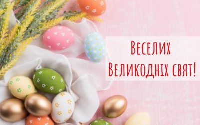 Вітаємо із Великоднем!