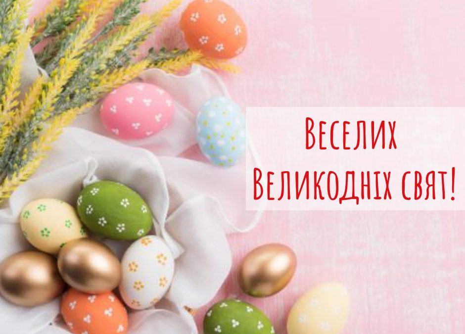 Вітаємо із Великоднем!