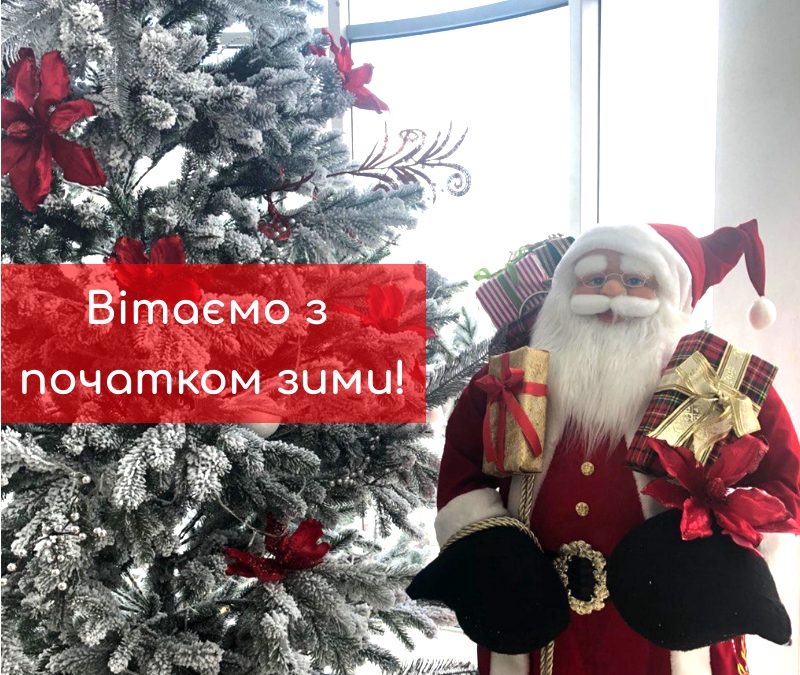 ТЦ “Скриня” вітає з початком зими!