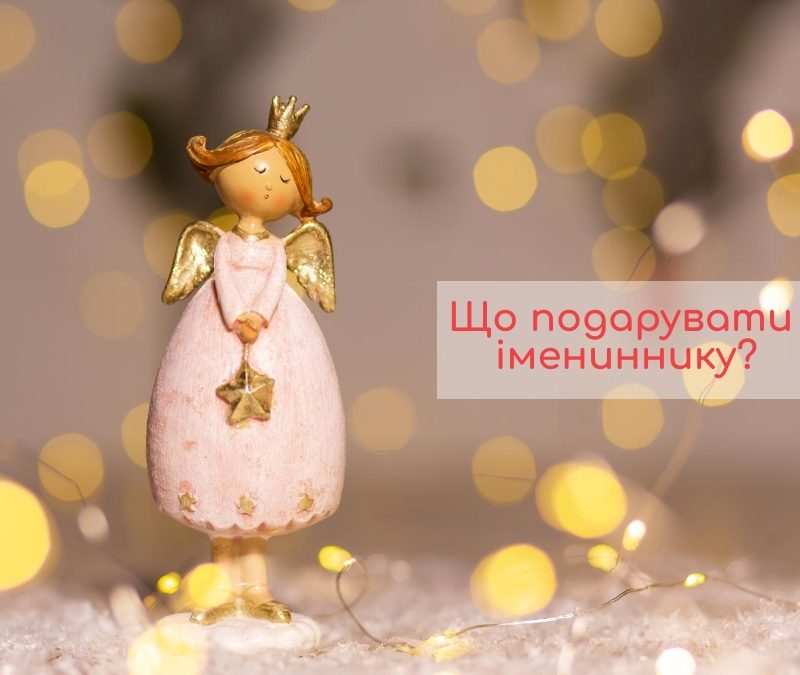 Ідеальний подарунок на іменини