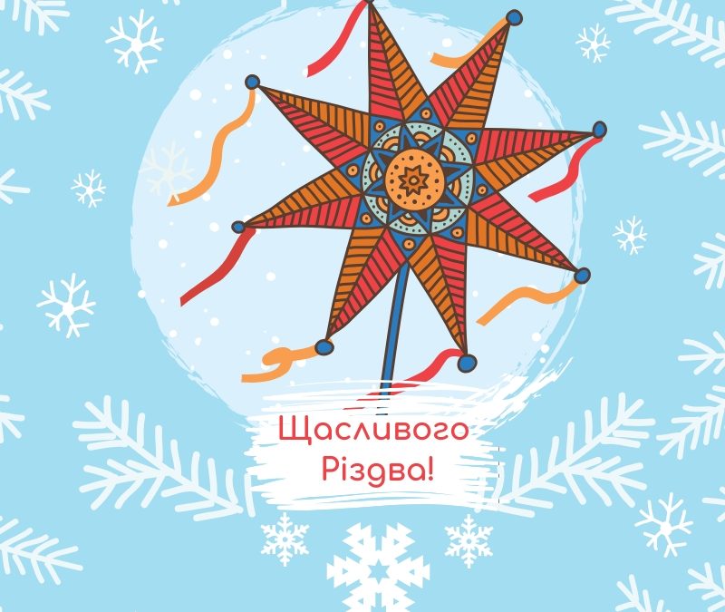 Бажаємо Вам радісного Різдва!