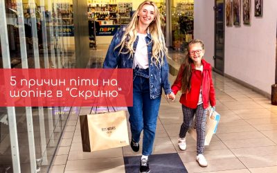 5 причин піти на шопінг в “Скриню”