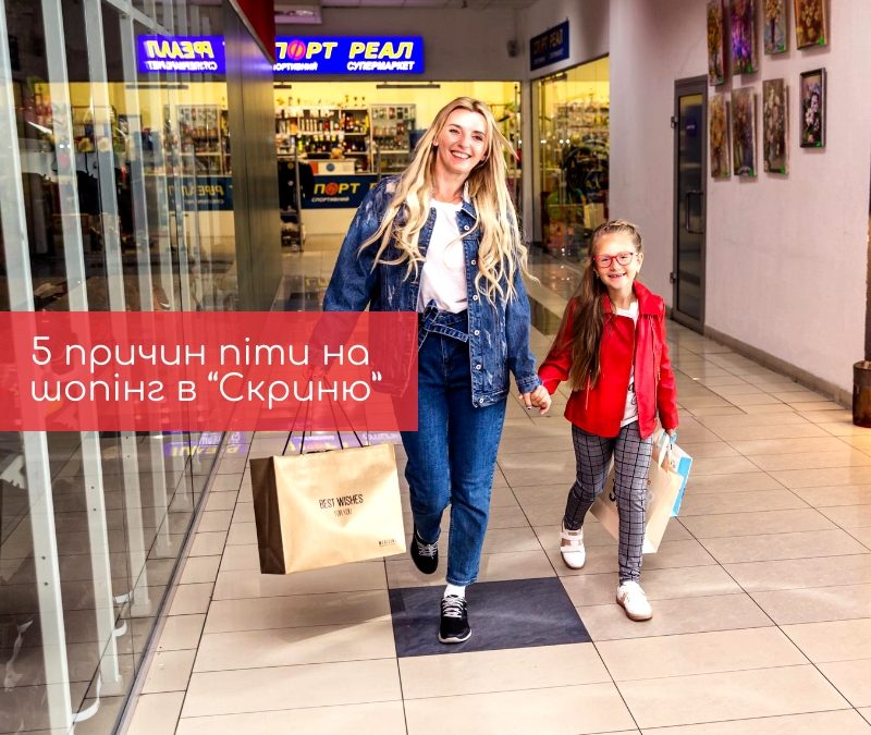 5 причин піти на шопінг в “Скриню”