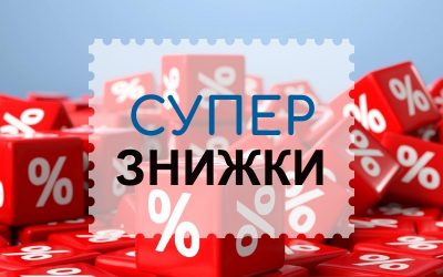 Знижки в магазинах ТЦ “Скриня”