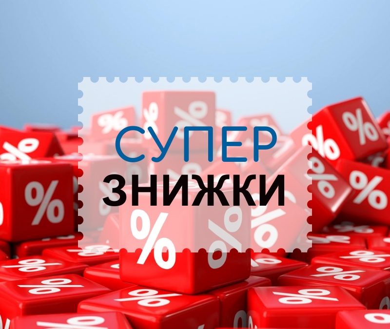 Знижки в магазинах ТЦ “Скриня”