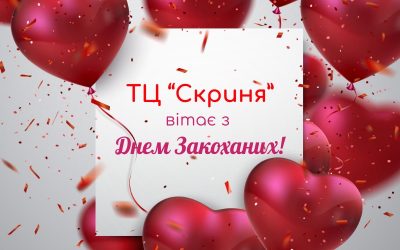 З Днем Валентина!