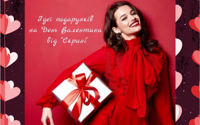Ідеї подарунків до Дня закоханих в “Скрині”