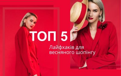 Лайфхаки для весняного шопінгу