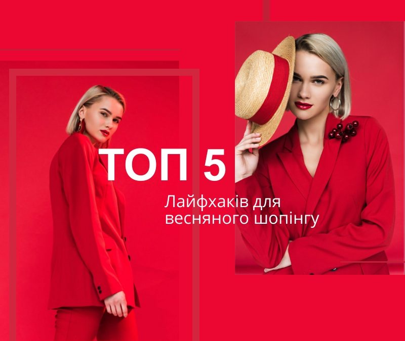 Лайфхаки для весняного шопінгу