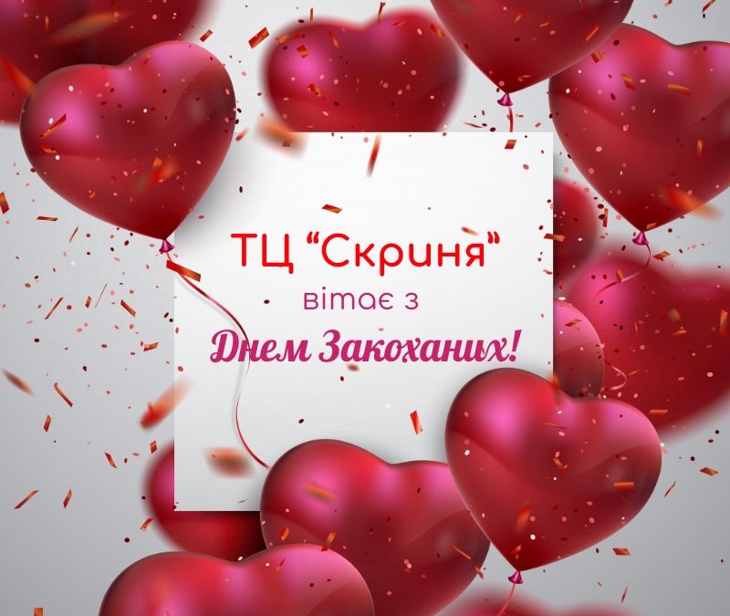 З Днем Валентина!
