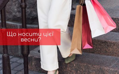 Топ трендів весни 2020