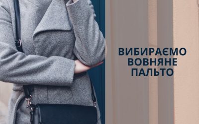 Верхній одяг на весну 2020: що вибрати?