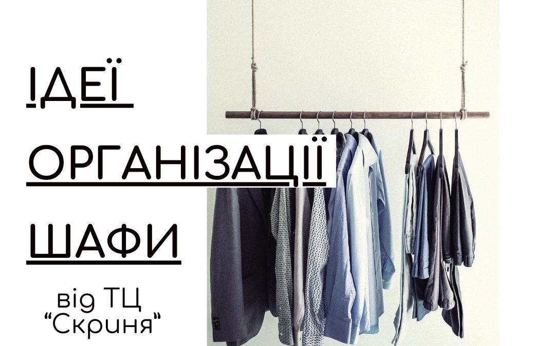 Організація шафи з одягом: поради та лайфхаки