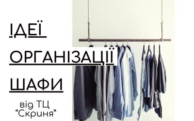 Організація шафи з одягом: поради та лайфхаки