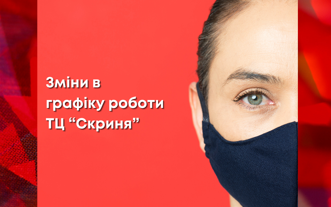 Зміни в графіку роботи ТЦ “Скриня”